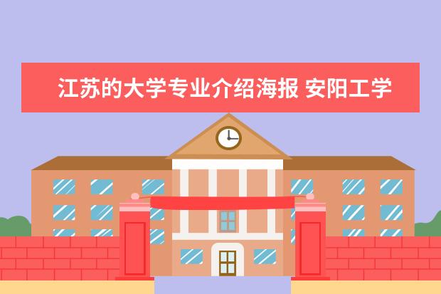 江苏的大学专业介绍海报 安阳工学院艺术设计学院的师资队伍