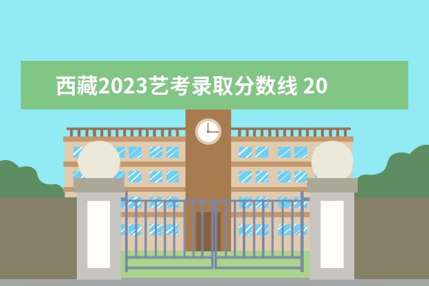 西藏2023艺考录取分数线 2023艺术类录取分数线一览表