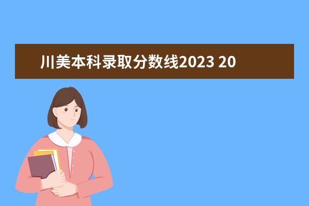 川美本科录取分数线2023 2023年川美初试分数线