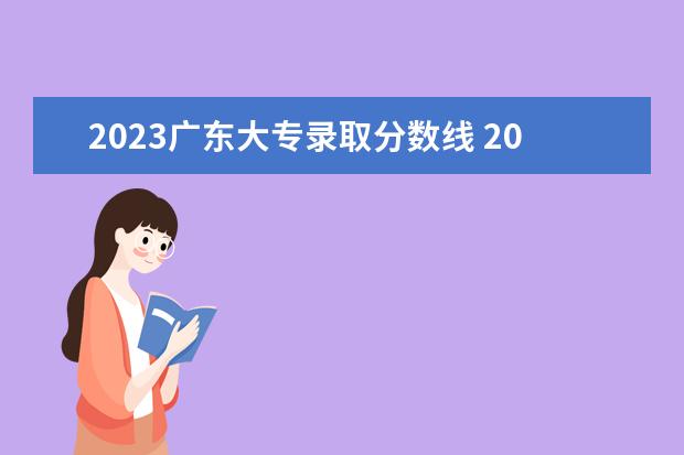 2023广东大专录取分数线 2023年大专院校录取分数线