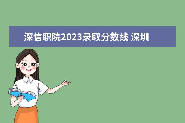 深信职院2023录取分数线 深圳信息职业技术学院录取线2023
