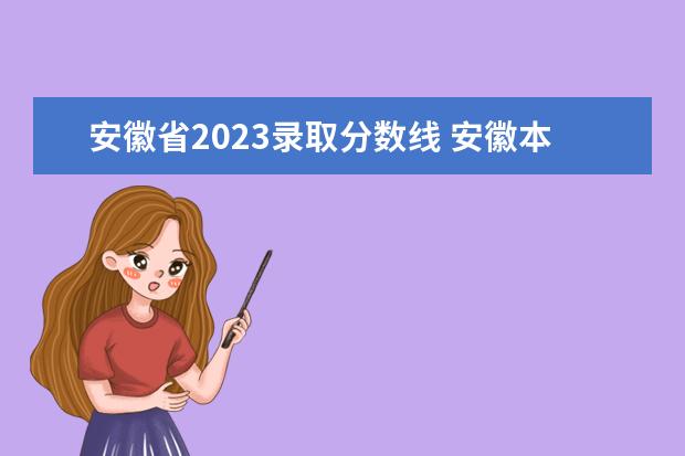 安徽省2023录取分数线 安徽本科录取分数线2023