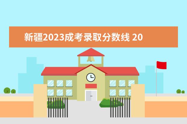 新疆2023成考录取分数线 2023年成人高考分数线是多少
