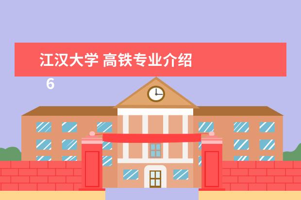 江汉大学 高铁专业介绍 
  6.武汉市旅游学校地址公交线路