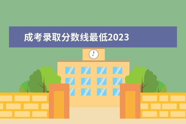 成考录取分数线最低2023 
  江苏成考录取原则是什么