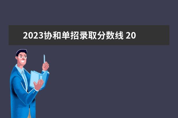 2023协和单招录取分数线 2022年山东协和单招人数