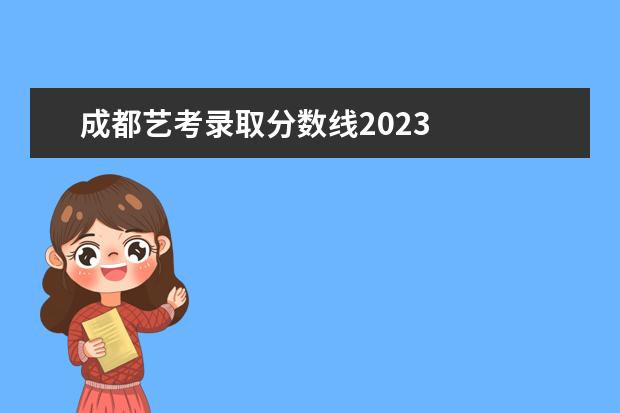 成都艺考录取分数线2023 
  南昌工学院