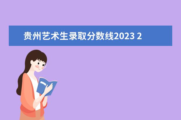 贵州艺术生录取分数线2023 2023高考分数线艺术生多少分