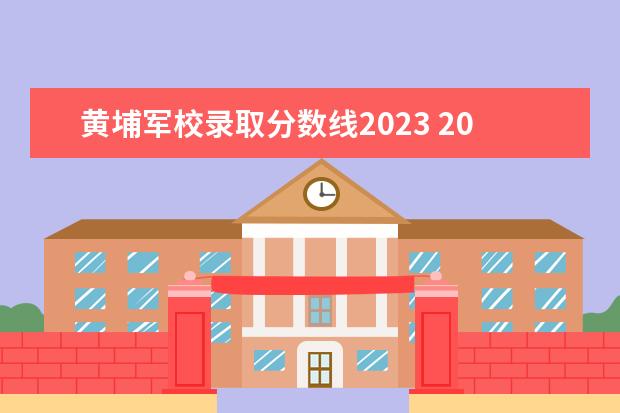 黄埔军校录取分数线2023 2023湖南邮电职业技术学院分数线最低是多少 - 百度...