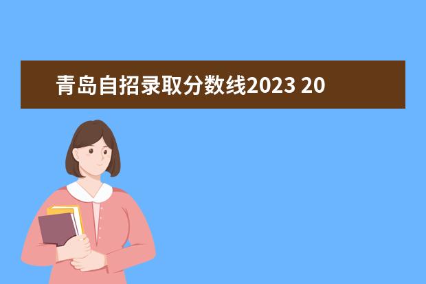 青岛自招录取分数线2023 2023年青岛自招政策公布