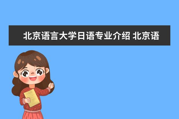 北京语言大学日语专业介绍 北京语言大学有招生日语的吗?