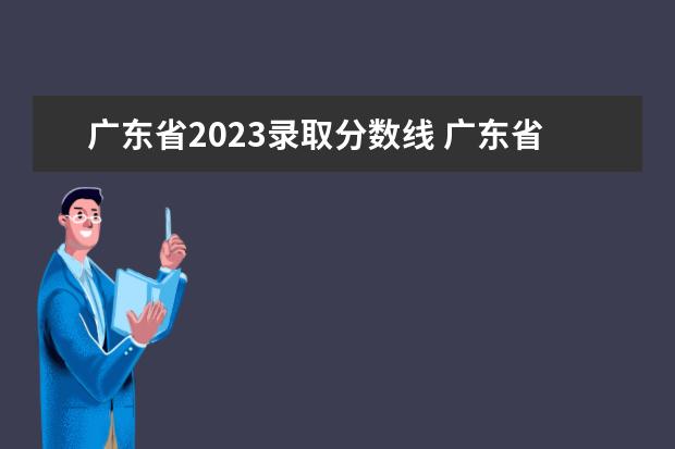 广东省2023录取分数线 广东省高考2023年分数线