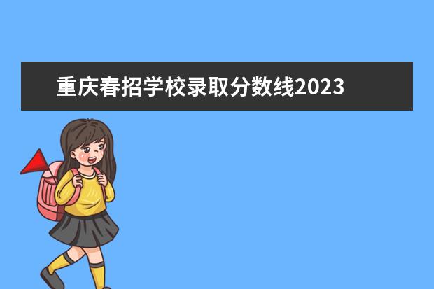 重庆春招学校录取分数线2023 2023年重庆春招人数