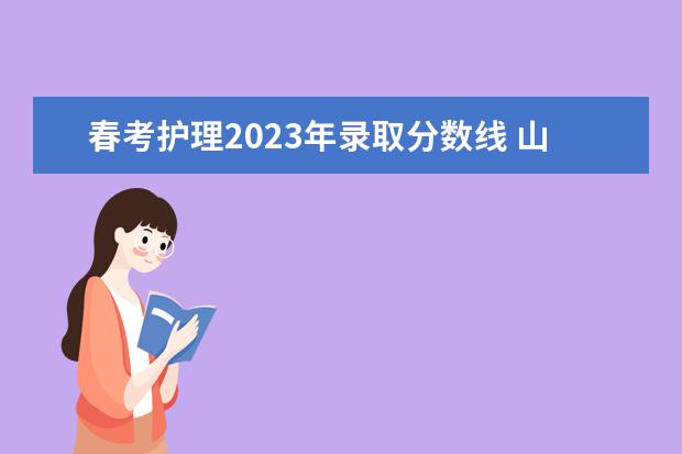 春考护理2023年录取分数线 山东春季高考分数线2023