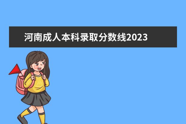 河南成人本科录取分数线2023 2023年成人高考多少分录取 分数线大概多少? - 百度...