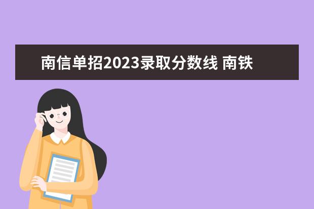 南信单招2023录取分数线 南铁2023单招录取分数线