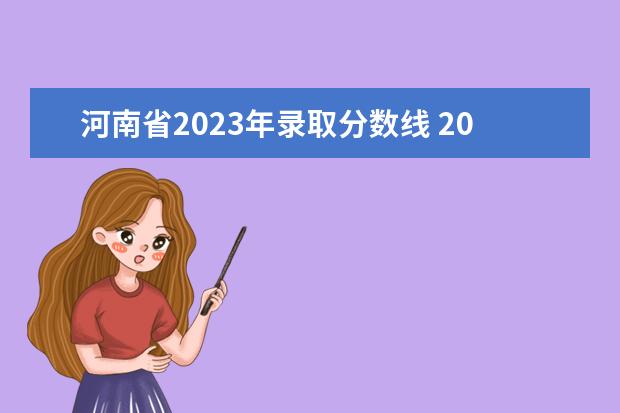 河南省2023年录取分数线 2023河南高考分数线是多少分