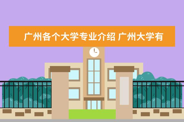 广州各个大学专业介绍 广州大学有哪些学系?