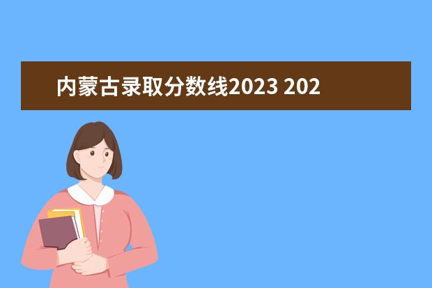 内蒙古录取分数线2023 2023年内蒙古本科分数线是多少