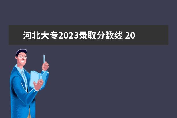 河北大专2023录取分数线 2023河北单招公办学校分数线
