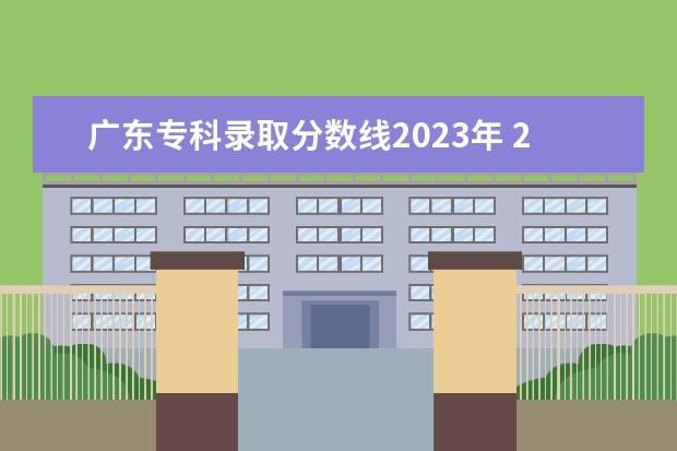 广东专科录取分数线2023年 2023年广东省高职高考公办录取线