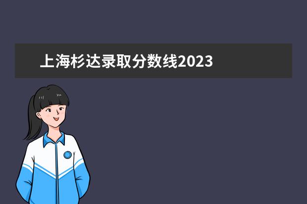 上海杉达录取分数线2023 
  其他信息：
  <br/>