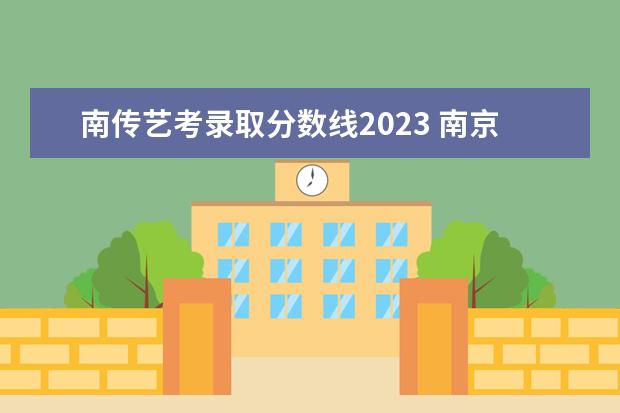 南传艺考录取分数线2023 南京传统媒学院艺术类分数线2023年