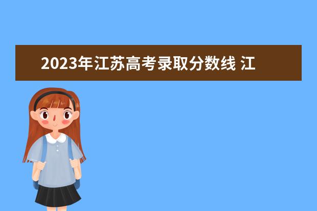 2023年江苏高考录取分数线 江苏省高考分数线2023年