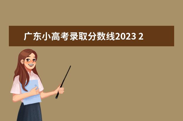 广东小高考录取分数线2023 2023广东小高考分数线