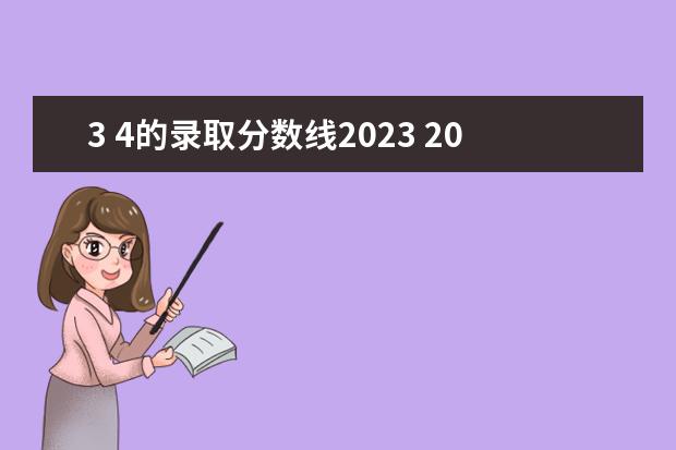 3 4的录取分数线2023 2023 年高考录取分数线一览表