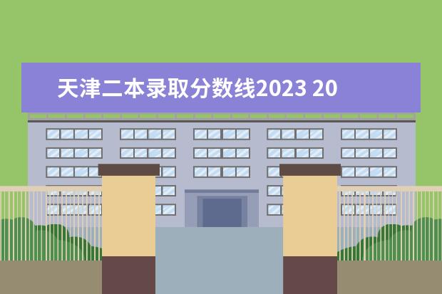 天津二本录取分数线2023 2023天津一本二本三本的分数线