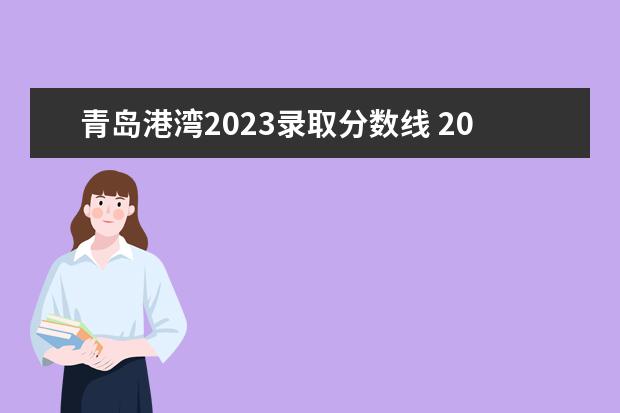 青岛港湾2023录取分数线 2023山东单招学校及分数线