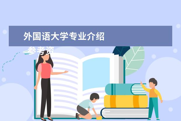 外国语大学专业介绍 
  参考资料来源：
  百度百科--北京外国语大学