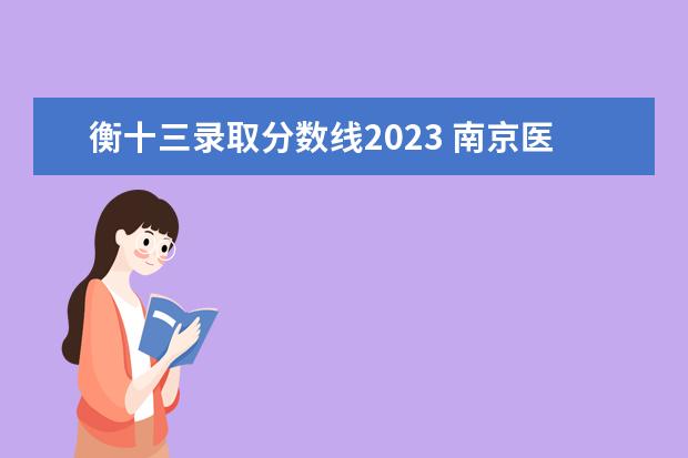 衡十三录取分数线2023 南京医科大学天元班招生要求是什么