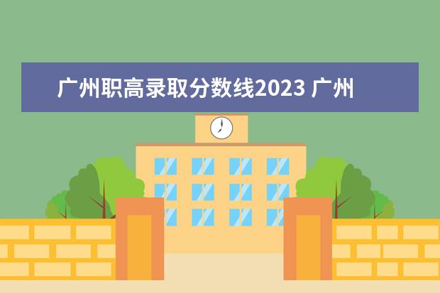 广州职高录取分数线2023 广州市高中录取分数线2023