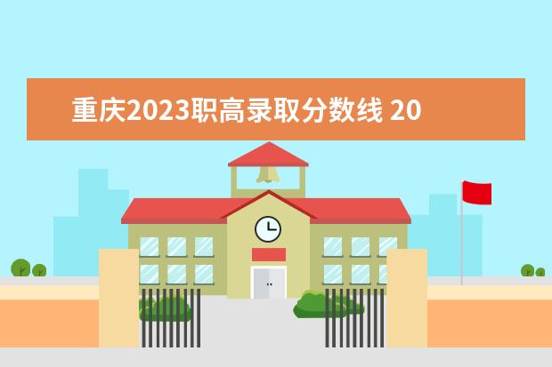 重庆2023职高录取分数线 2023年职高录取线是多少?