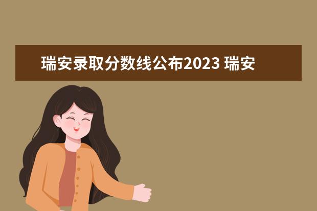 瑞安录取分数线公布2023 瑞安高考时间2023