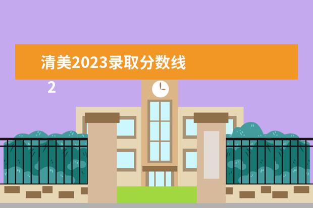 清美2023录取分数线 
  2023艺考新趋势考生怎样应对