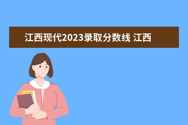 江西现代2023录取分数线 江西专科院校排名及录取分数线