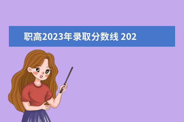 职高2023年录取分数线 2023年江苏职教高考分数线是多少分?