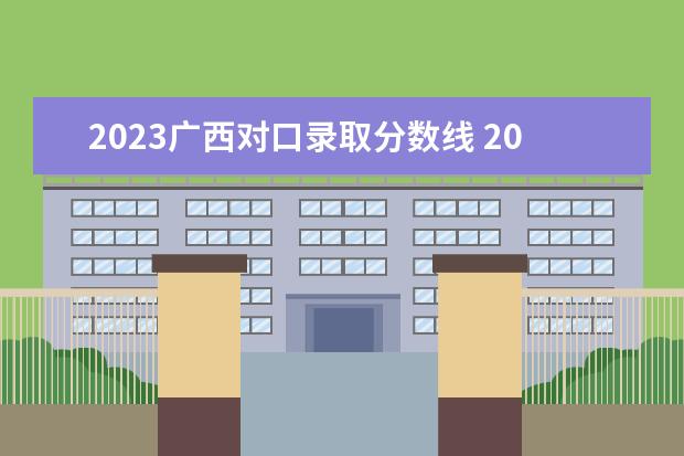 2023广西对口录取分数线 2023年广西对口招生分数线