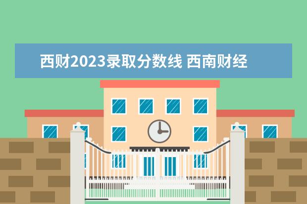 西财2023录取分数线 西南财经大学2023年考研分数线