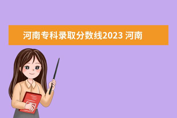 河南专科录取分数线2023 河南省2023年专科分数线