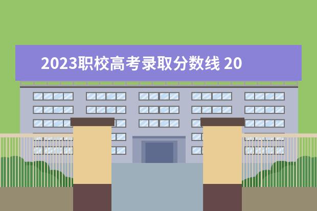2023职校高考录取分数线 2023年江苏职教高考分数线