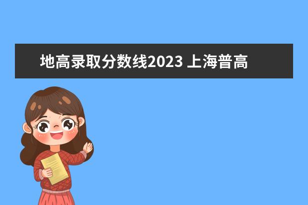 地高录取分数线2023 上海普高最低分数线2023
