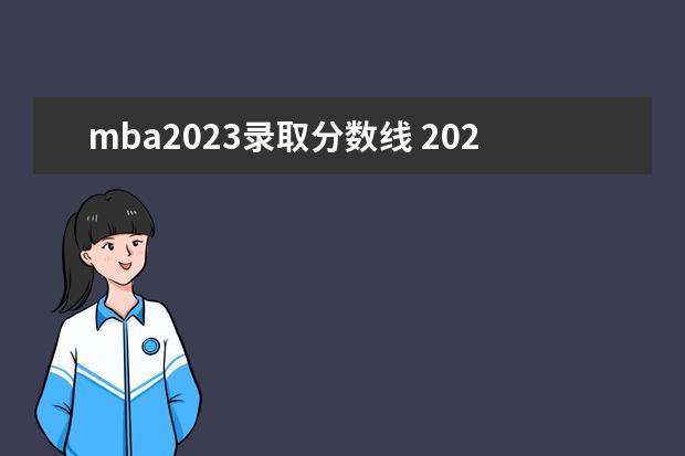 mba2023录取分数线 2023mba考研国家分数线出炉