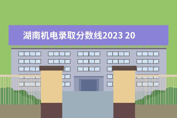 湖南机电录取分数线2023 2023湖南生物机电职业技术学院分数线最低是多少 - ...