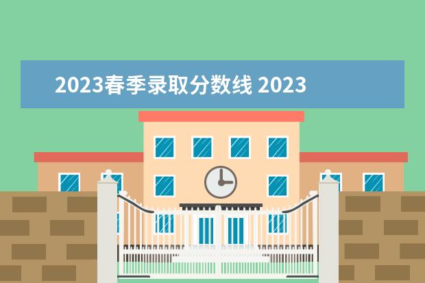 2023春季录取分数线 2023年广东春季高考分数线