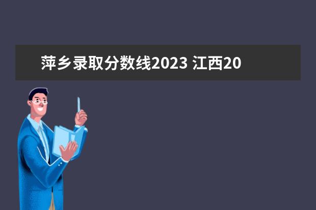 萍乡录取分数线2023 江西2022年各校投档分
