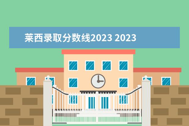 莱西录取分数线2023 2023年千万别去青岛,2022年底去青岛青岛莱西能去吗 ...